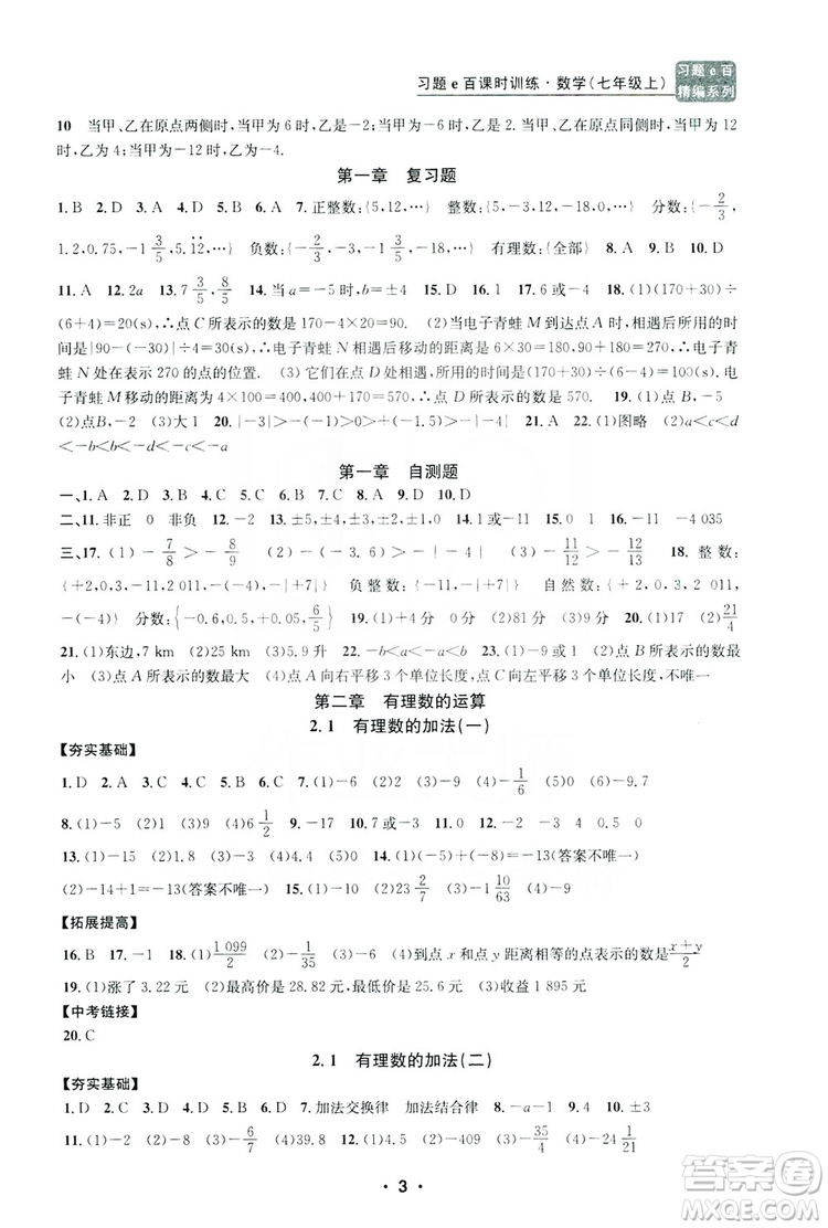 字海文化2019習(xí)題e百課時(shí)訓(xùn)練七年級(jí)數(shù)學(xué)上冊(cè)浙教版B版答案