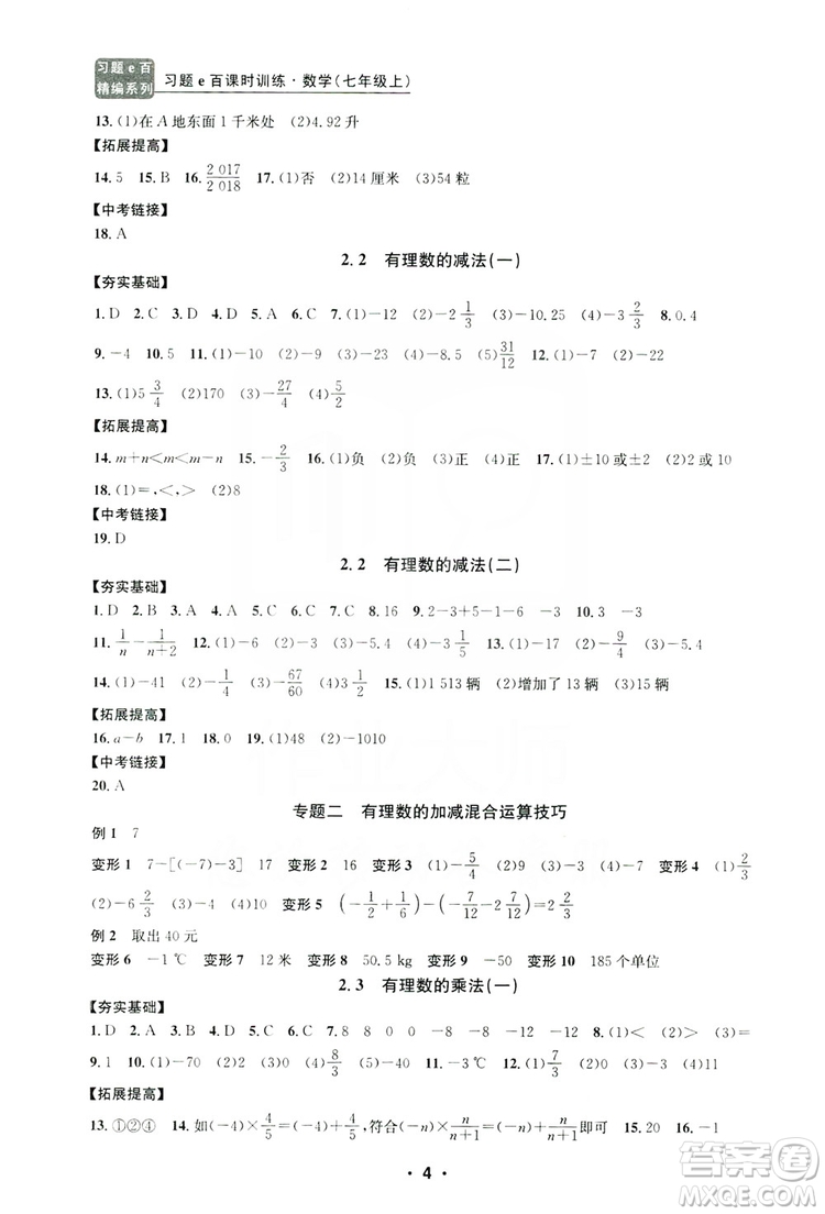 字海文化2019習(xí)題e百課時(shí)訓(xùn)練七年級(jí)數(shù)學(xué)上冊(cè)浙教版B版答案