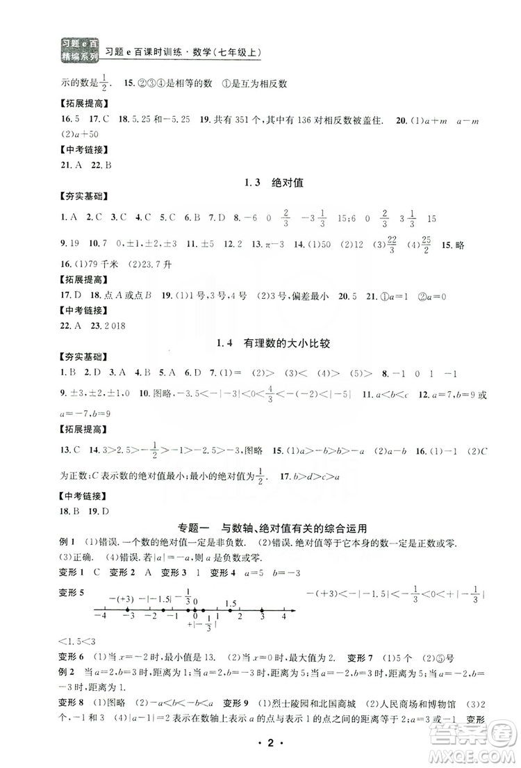 字海文化2019習(xí)題e百課時(shí)訓(xùn)練七年級(jí)數(shù)學(xué)上冊(cè)浙教版B版答案