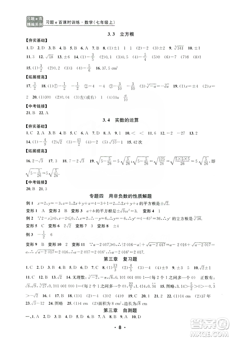 字海文化2019習(xí)題e百課時(shí)訓(xùn)練七年級(jí)數(shù)學(xué)上冊(cè)浙教版B版答案