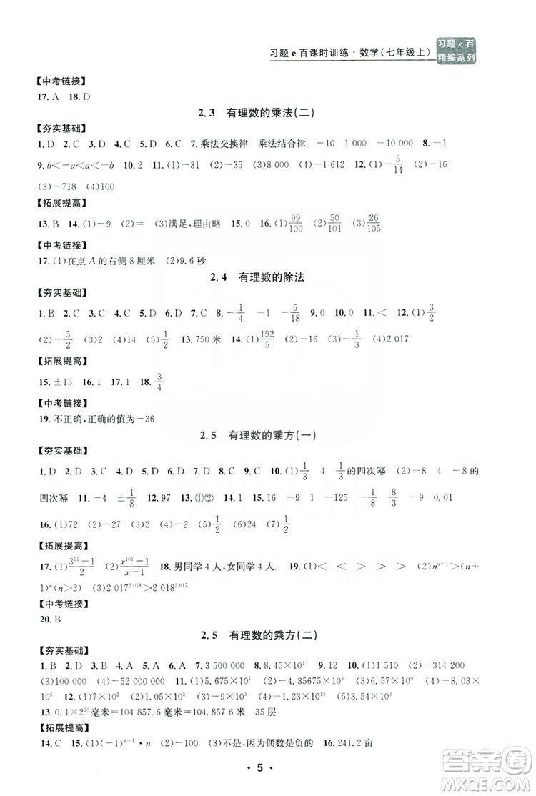 字海文化2019習(xí)題e百課時(shí)訓(xùn)練七年級(jí)數(shù)學(xué)上冊(cè)浙教版B版答案