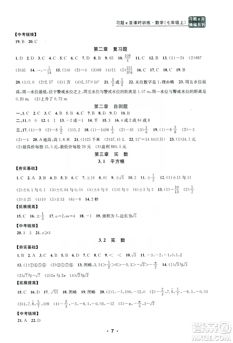 字海文化2019習(xí)題e百課時(shí)訓(xùn)練七年級(jí)數(shù)學(xué)上冊(cè)浙教版B版答案