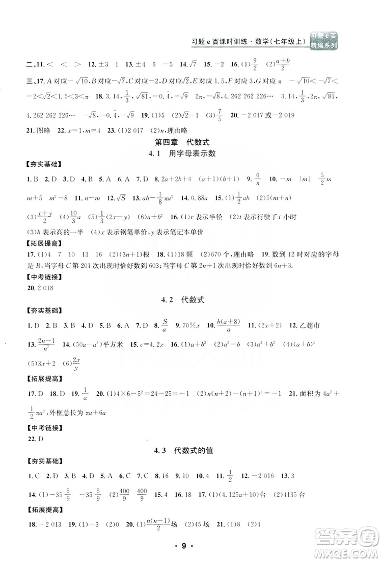 字海文化2019習(xí)題e百課時(shí)訓(xùn)練七年級(jí)數(shù)學(xué)上冊(cè)浙教版B版答案