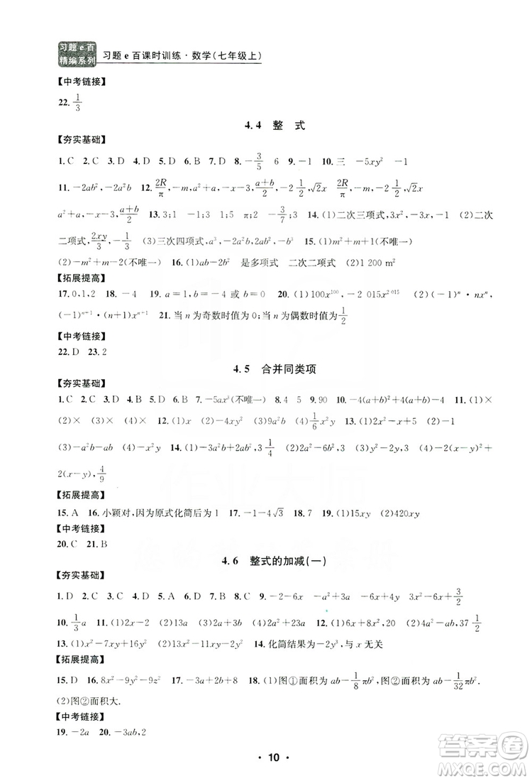 字海文化2019習(xí)題e百課時(shí)訓(xùn)練七年級(jí)數(shù)學(xué)上冊(cè)浙教版B版答案