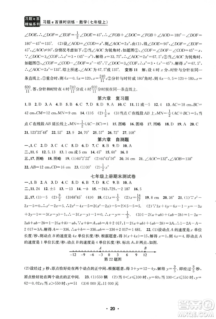 字海文化2019習(xí)題e百課時(shí)訓(xùn)練七年級(jí)數(shù)學(xué)上冊(cè)浙教版B版答案