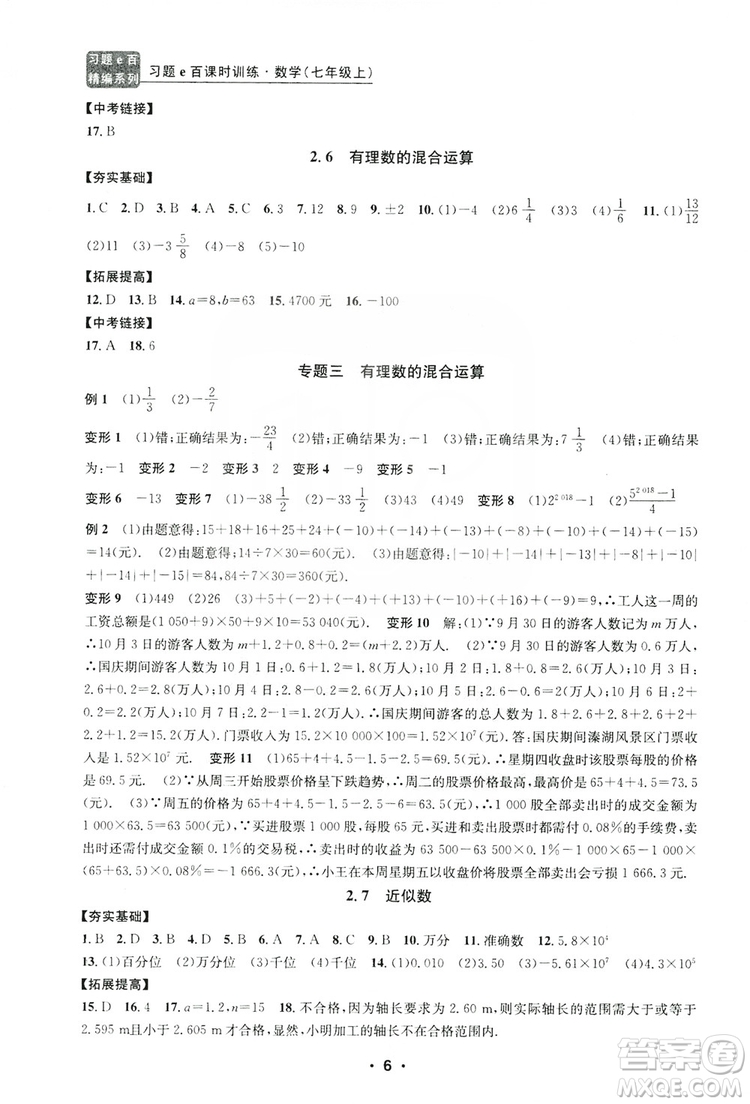 字海文化2019習(xí)題e百課時訓(xùn)練七年級數(shù)學(xué)上冊浙教版A版答案