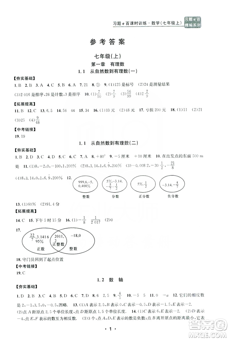 字海文化2019習(xí)題e百課時訓(xùn)練七年級數(shù)學(xué)上冊浙教版A版答案