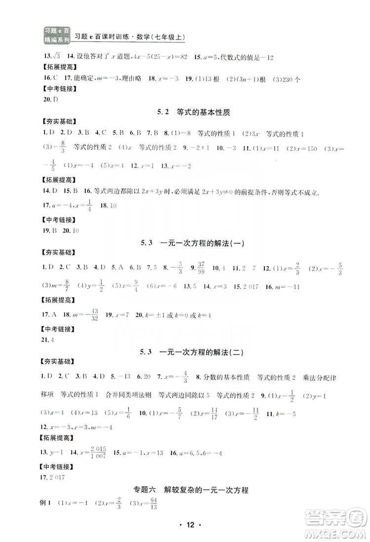 字海文化2019習(xí)題e百課時訓(xùn)練七年級數(shù)學(xué)上冊浙教版A版答案