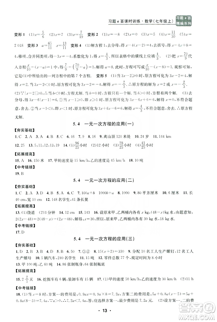 字海文化2019習(xí)題e百課時訓(xùn)練七年級數(shù)學(xué)上冊浙教版A版答案