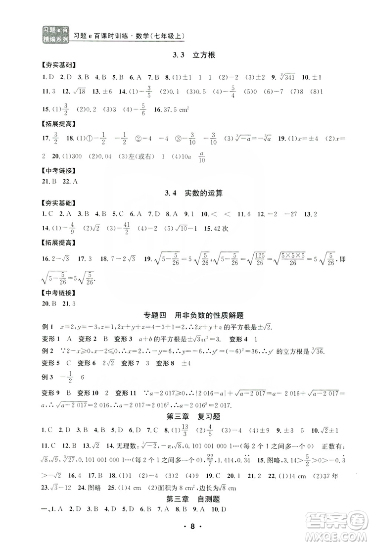 字海文化2019習(xí)題e百課時訓(xùn)練七年級數(shù)學(xué)上冊浙教版A版答案