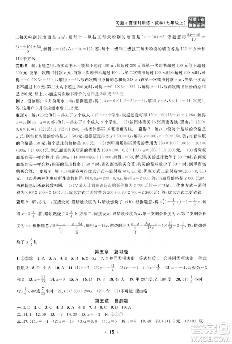 字海文化2019習(xí)題e百課時訓(xùn)練七年級數(shù)學(xué)上冊浙教版A版答案