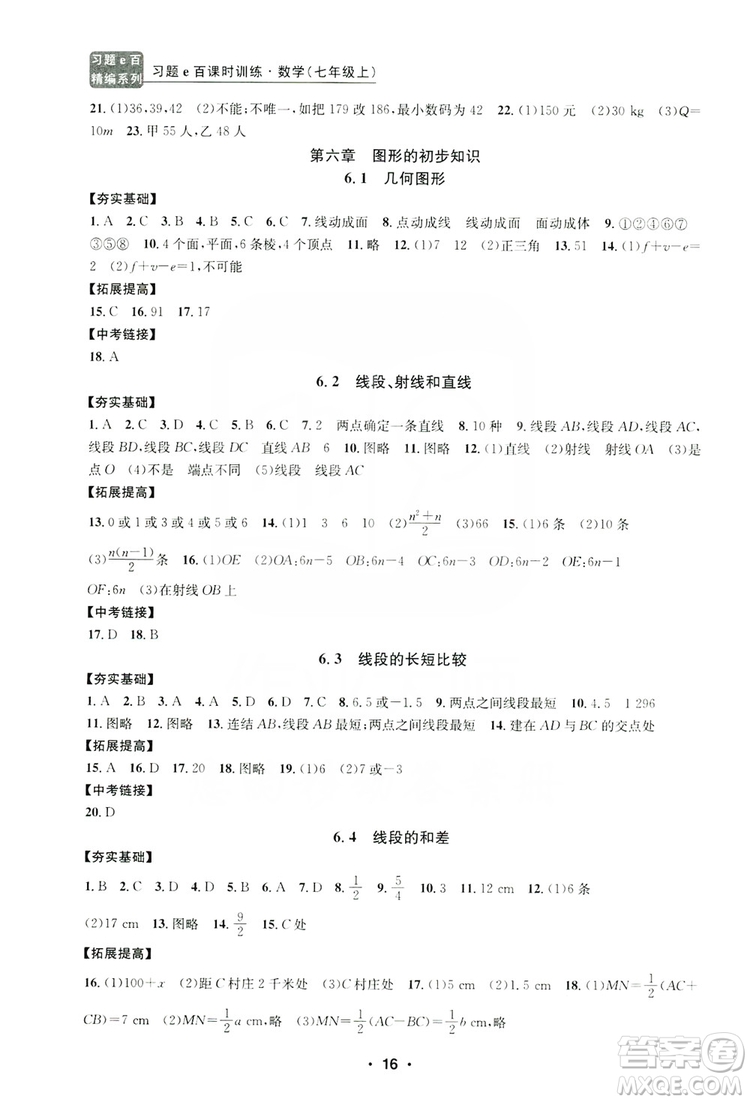 字海文化2019習(xí)題e百課時訓(xùn)練七年級數(shù)學(xué)上冊浙教版A版答案