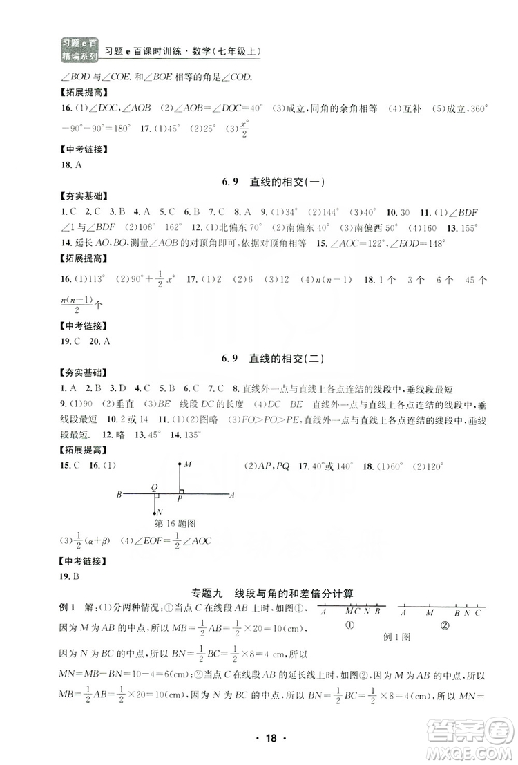 字海文化2019習(xí)題e百課時訓(xùn)練七年級數(shù)學(xué)上冊浙教版A版答案