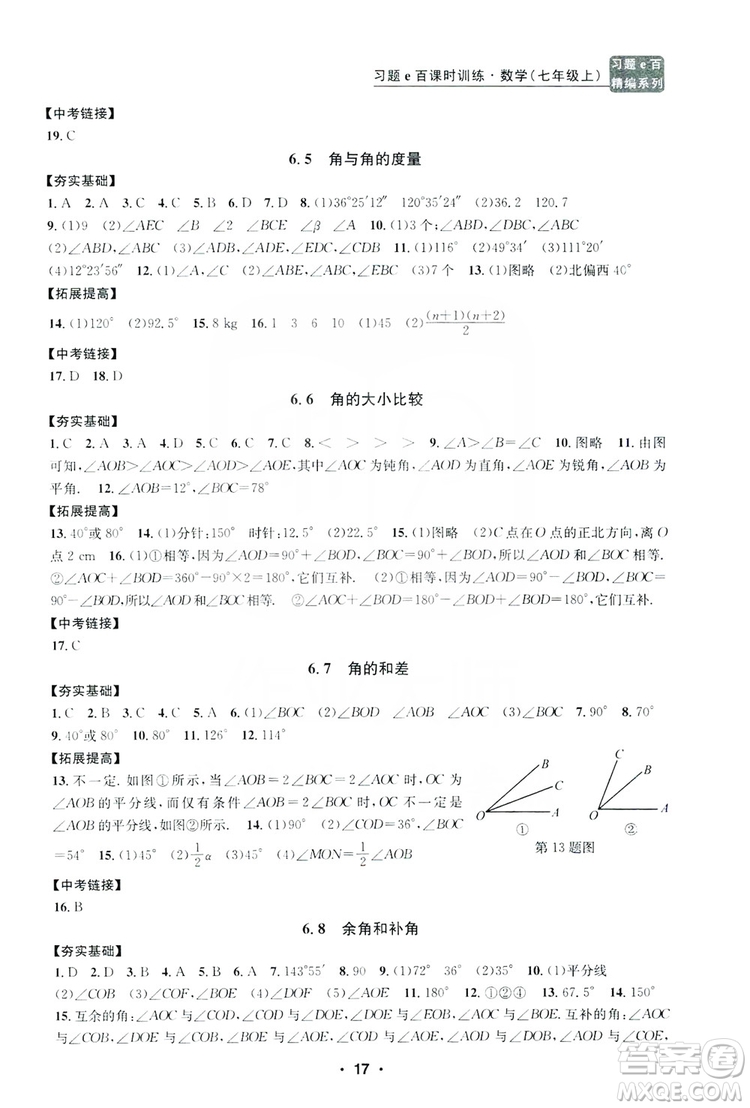 字海文化2019習(xí)題e百課時訓(xùn)練七年級數(shù)學(xué)上冊浙教版A版答案