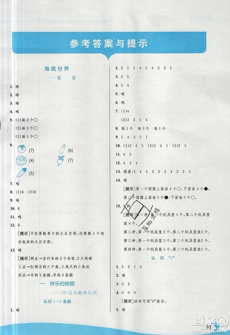 江蘇人民出版社春雨教育2019秋實驗班提優(yōu)訓(xùn)練一年級數(shù)學(xué)上冊QD青島版參考答案