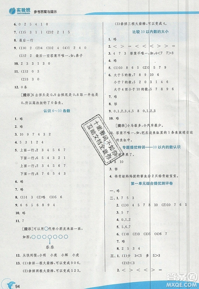 江蘇人民出版社春雨教育2019秋實驗班提優(yōu)訓(xùn)練一年級數(shù)學(xué)上冊QD青島版參考答案