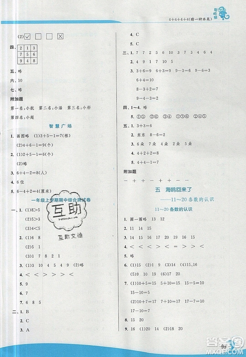 江蘇人民出版社春雨教育2019秋實驗班提優(yōu)訓(xùn)練一年級數(shù)學(xué)上冊QD青島版參考答案