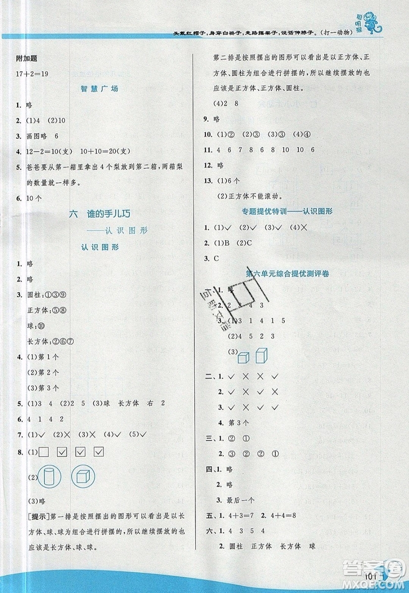 江蘇人民出版社春雨教育2019秋實驗班提優(yōu)訓(xùn)練一年級數(shù)學(xué)上冊QD青島版參考答案