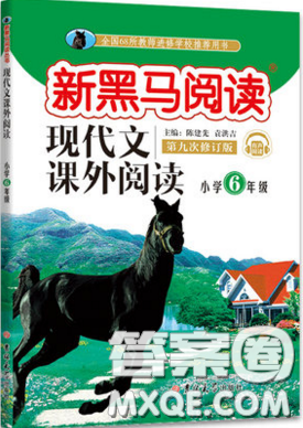 2019新版新黑馬閱讀現(xiàn)代文課外閱讀六年級人教版答案