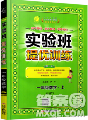 春雨教育2019秋實(shí)驗(yàn)班提優(yōu)訓(xùn)練一年級(jí)數(shù)學(xué)上冊(cè)JSJY蘇教版參考答案