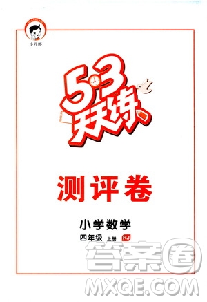 小兒郎2019秋新版53天天練數(shù)學(xué)四年級(jí)上冊(cè)人教版RJ參考答案