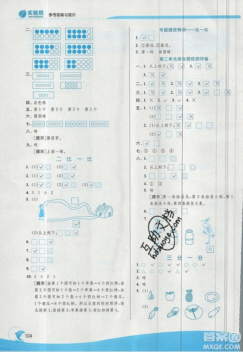 春雨教育2019秋實(shí)驗(yàn)班提優(yōu)訓(xùn)練一年級(jí)數(shù)學(xué)上冊(cè)JSJY蘇教版參考答案