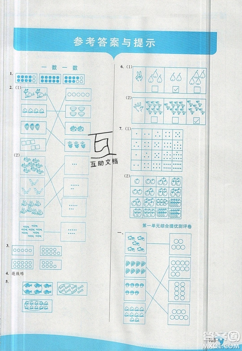 春雨教育2019秋實(shí)驗(yàn)班提優(yōu)訓(xùn)練一年級(jí)數(shù)學(xué)上冊(cè)JSJY蘇教版參考答案