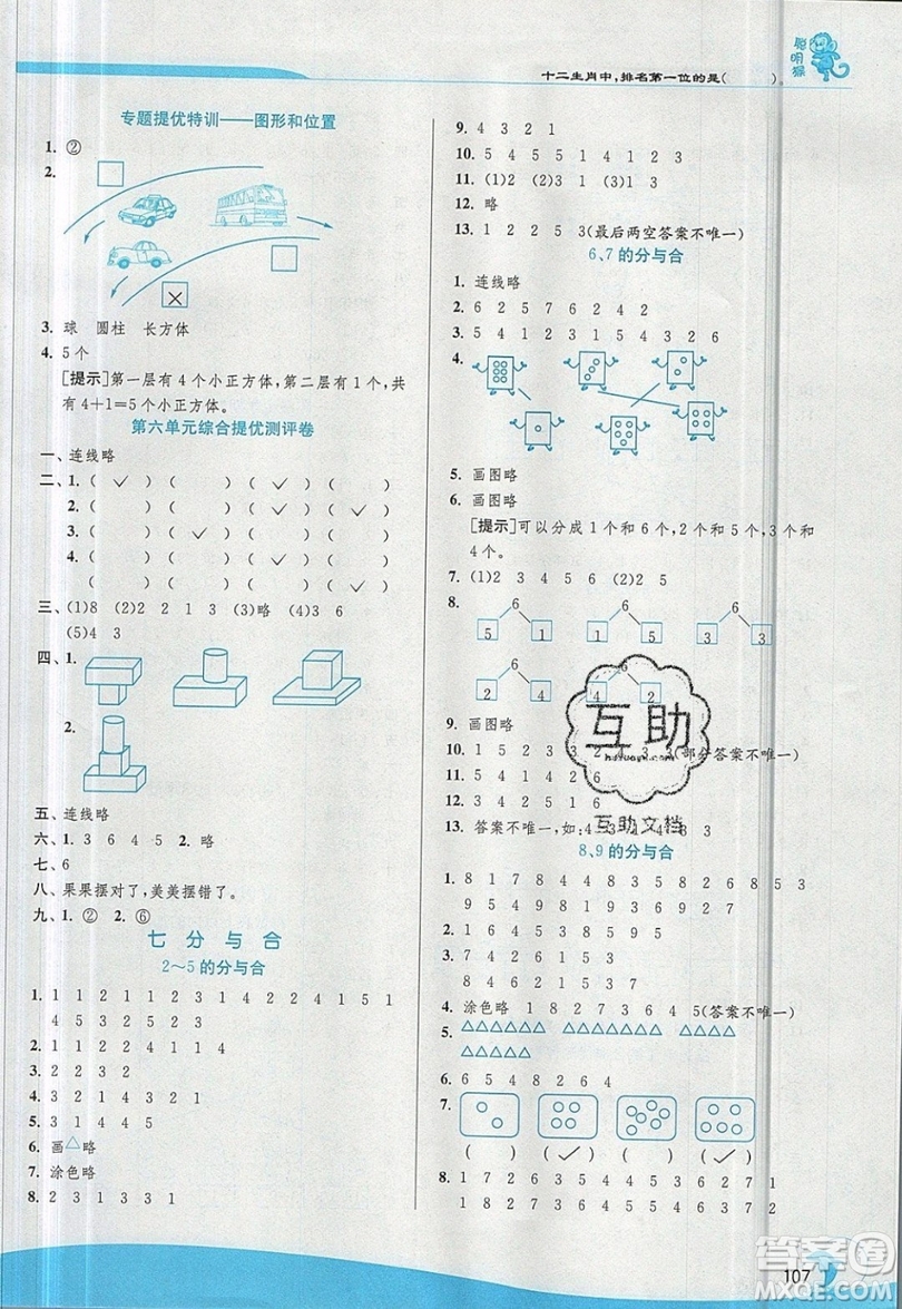 春雨教育2019秋實(shí)驗(yàn)班提優(yōu)訓(xùn)練一年級(jí)數(shù)學(xué)上冊(cè)JSJY蘇教版參考答案