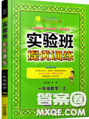 江蘇人民出版社2019秋實(shí)驗(yàn)班提優(yōu)訓(xùn)練一年級(jí)數(shù)學(xué)上冊(cè)BSD北師大版參考答案