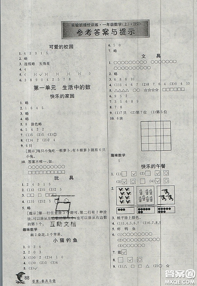 江蘇人民出版社2019秋實(shí)驗(yàn)班提優(yōu)訓(xùn)練一年級(jí)數(shù)學(xué)上冊(cè)BSD北師大版參考答案