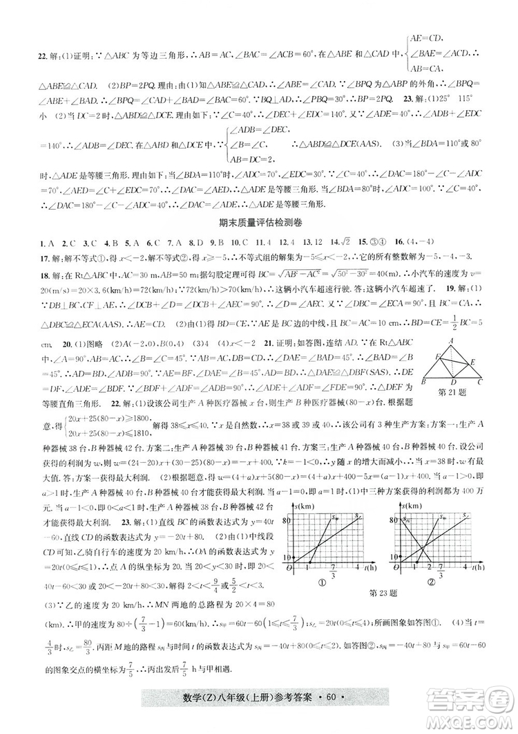 字海文化2019習題e百課時訓練質(zhì)量評估檢測卷八年級數(shù)學上冊浙教版A版答案