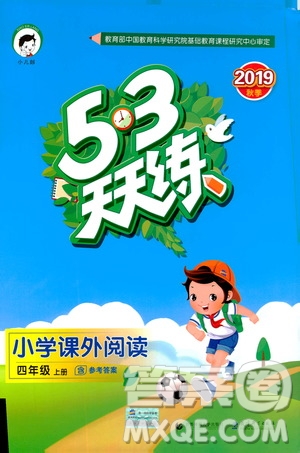 2019秋季53天天練四年級上冊語文小學(xué)課外閱讀通用版參考答案