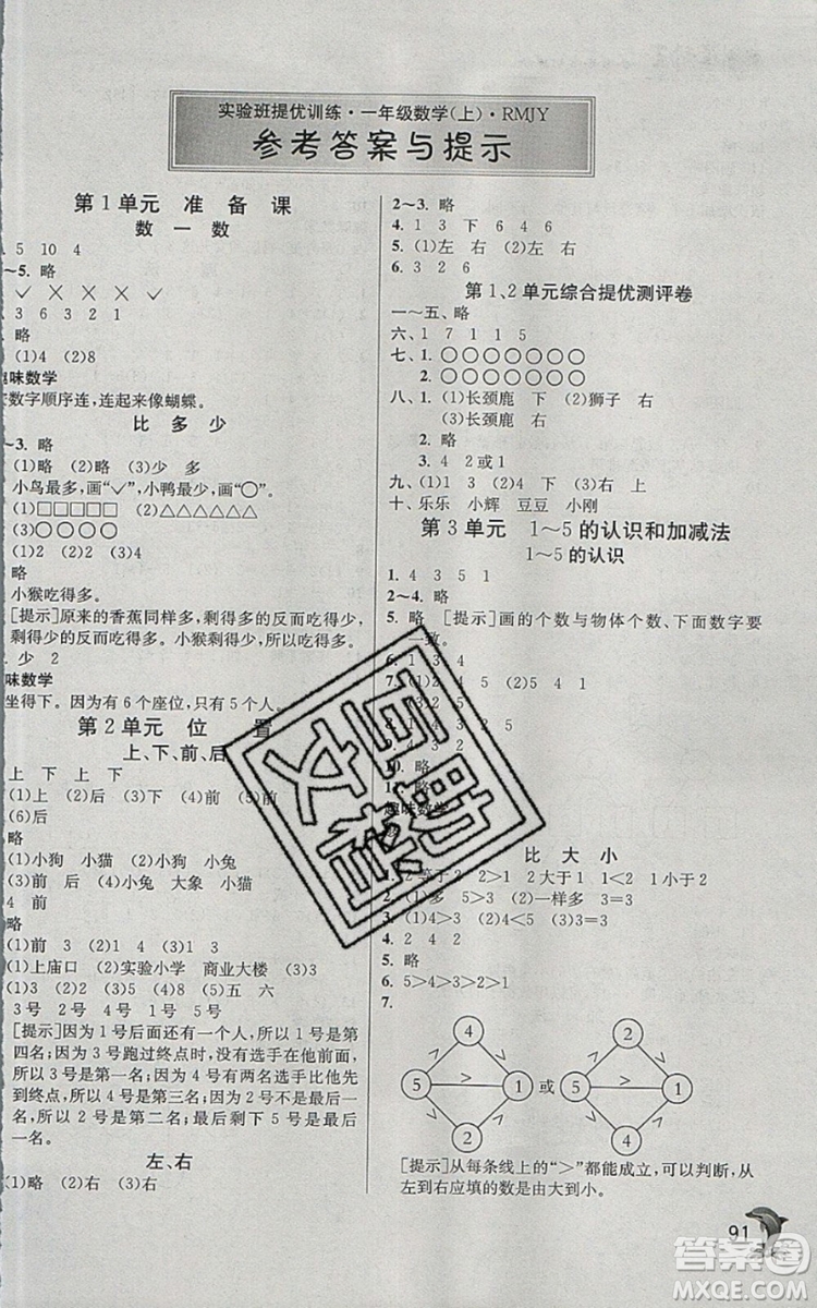 江蘇人民出版社春雨教育2019秋實驗班提優(yōu)訓(xùn)練一年級數(shù)學(xué)上冊RMJY人教版參考答案