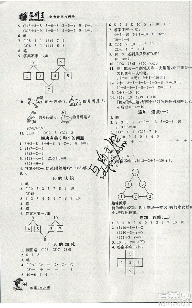 江蘇人民出版社春雨教育2019秋實驗班提優(yōu)訓(xùn)練一年級數(shù)學(xué)上冊RMJY人教版參考答案