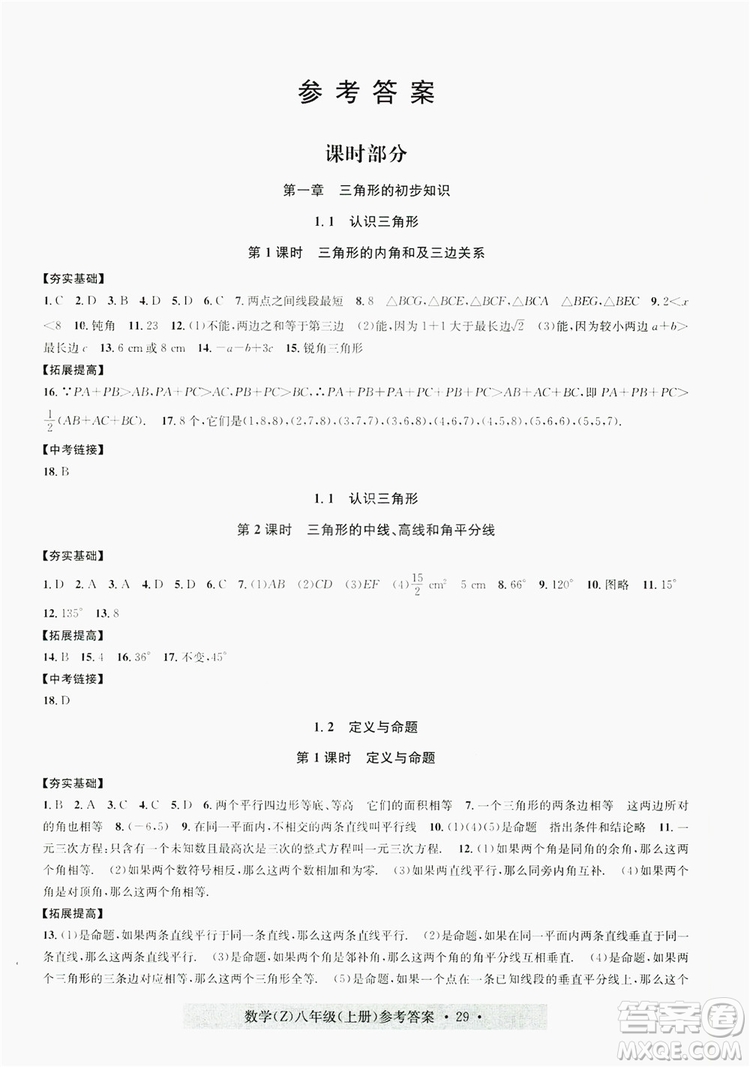 字海文化2019習(xí)題e百課時訓(xùn)練8年級數(shù)學(xué)上冊浙教版A版答案