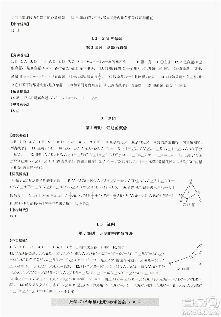 字海文化2019習(xí)題e百課時訓(xùn)練8年級數(shù)學(xué)上冊浙教版A版答案