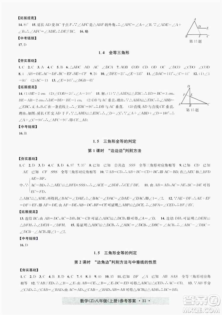 字海文化2019習(xí)題e百課時訓(xùn)練8年級數(shù)學(xué)上冊浙教版A版答案