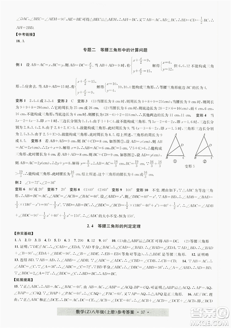 字海文化2019習(xí)題e百課時訓(xùn)練8年級數(shù)學(xué)上冊浙教版A版答案