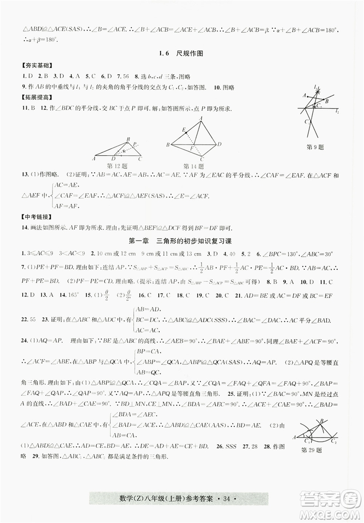 字海文化2019習(xí)題e百課時訓(xùn)練8年級數(shù)學(xué)上冊浙教版A版答案