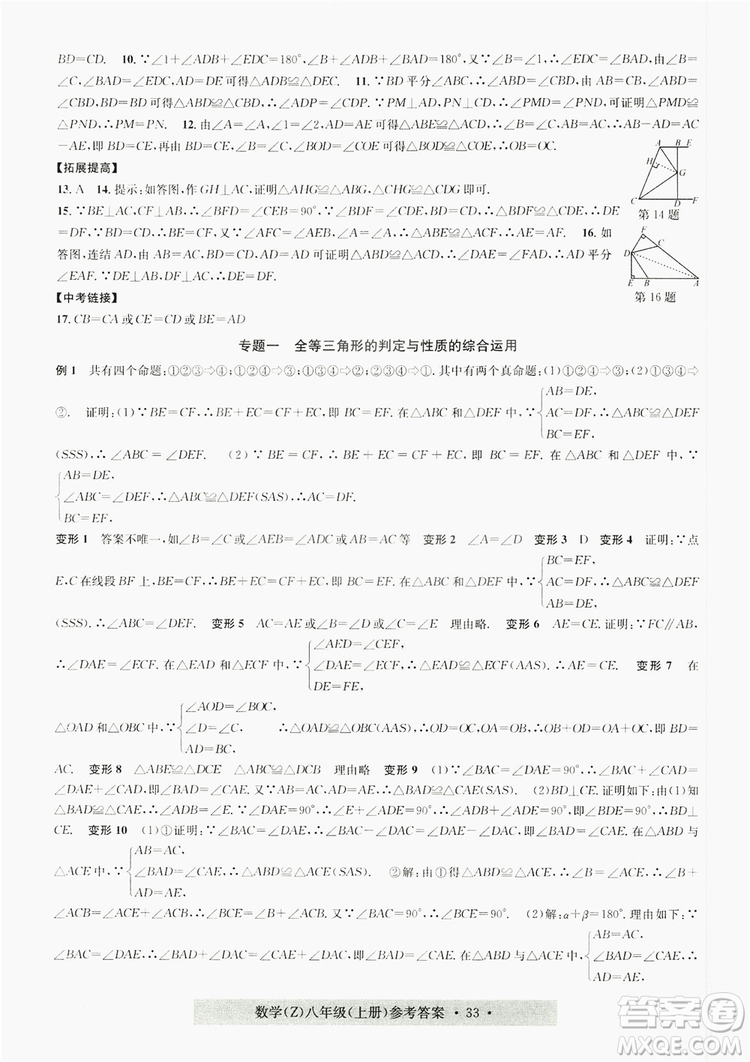 字海文化2019習(xí)題e百課時訓(xùn)練8年級數(shù)學(xué)上冊浙教版A版答案