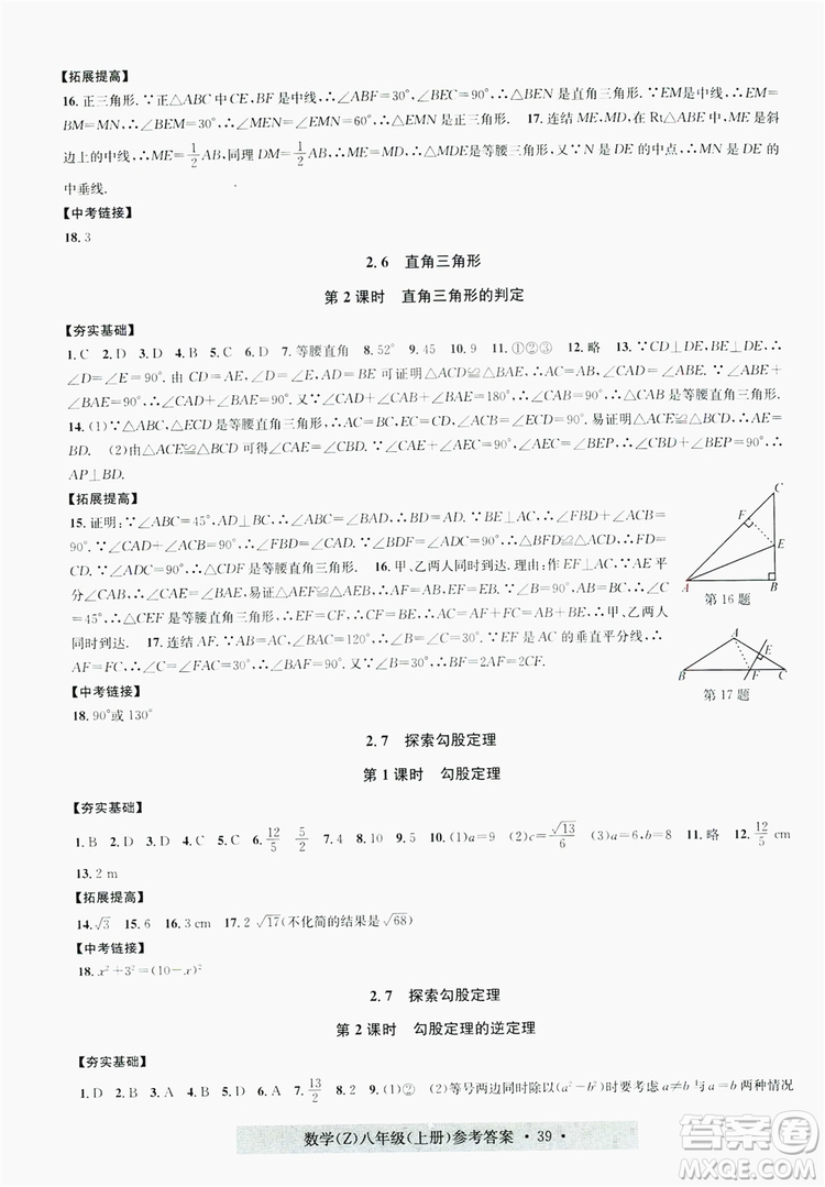 字海文化2019習(xí)題e百課時訓(xùn)練8年級數(shù)學(xué)上冊浙教版A版答案