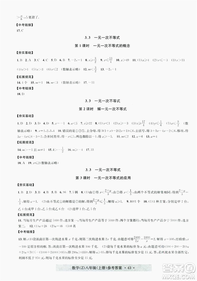 字海文化2019習(xí)題e百課時訓(xùn)練8年級數(shù)學(xué)上冊浙教版A版答案