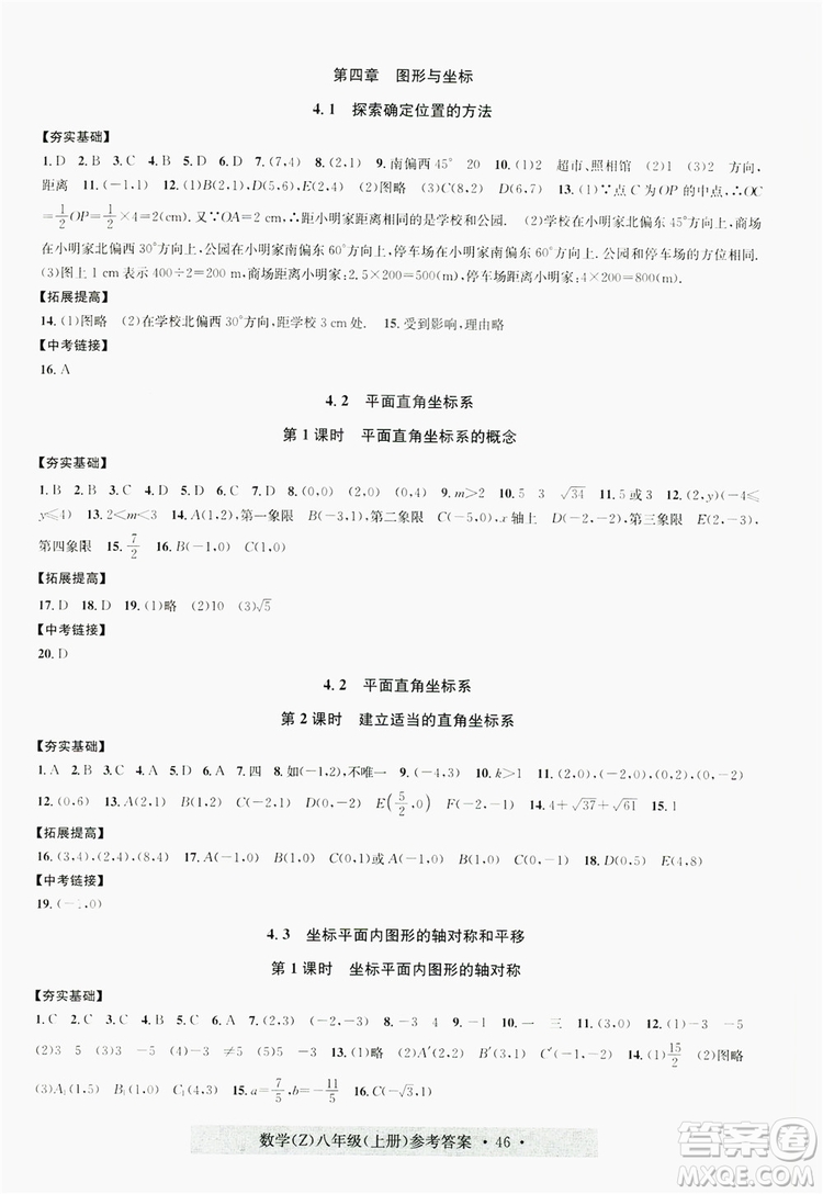 字海文化2019習(xí)題e百課時訓(xùn)練8年級數(shù)學(xué)上冊浙教版A版答案