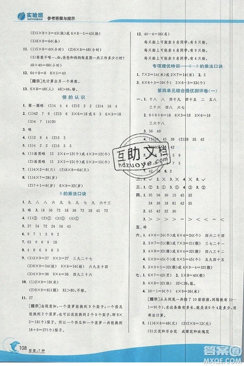 江蘇人民出版社春雨教育2019秋實(shí)驗(yàn)班提優(yōu)訓(xùn)練二年級數(shù)學(xué)上冊QD青島版參考答案