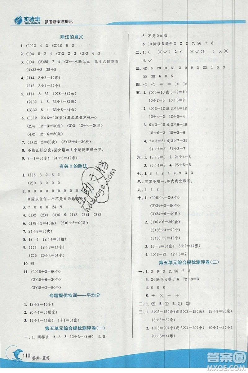 江蘇人民出版社春雨教育2019秋實(shí)驗(yàn)班提優(yōu)訓(xùn)練二年級數(shù)學(xué)上冊QD青島版參考答案