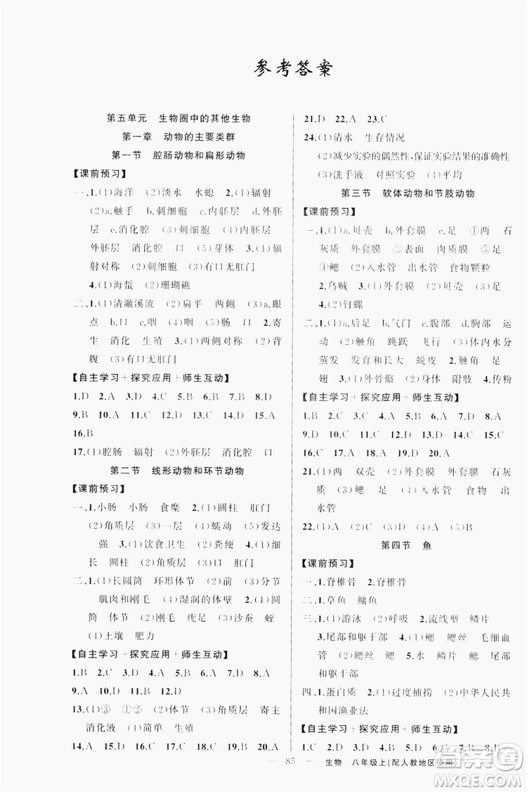 云南美術(shù)出版社2019學(xué)生課程精巧訓(xùn)練八年級生物上冊人教版答案