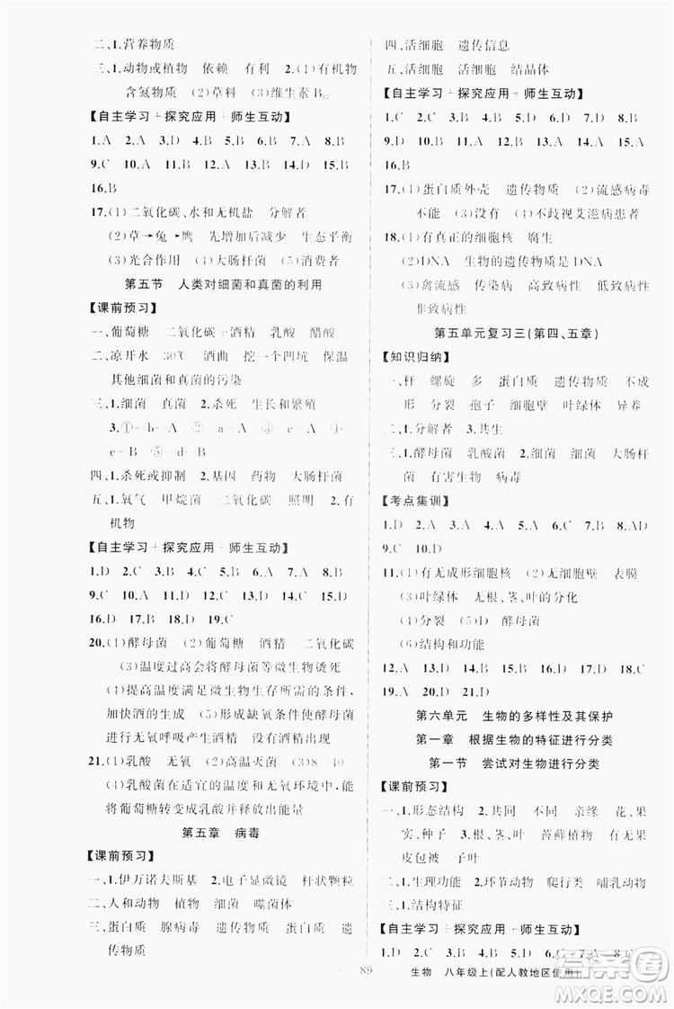 云南美術(shù)出版社2019學(xué)生課程精巧訓(xùn)練八年級生物上冊人教版答案