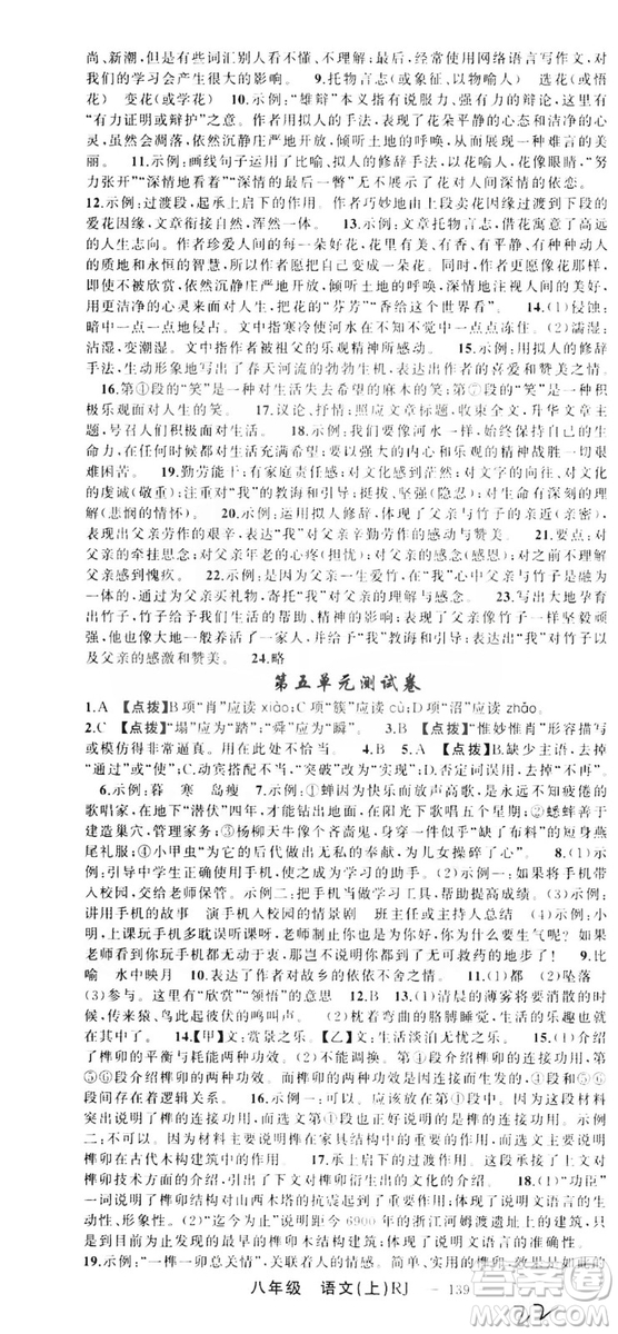 云南美術(shù)出版社2019學(xué)生課程精巧訓(xùn)練八年級語文上冊人教版答案