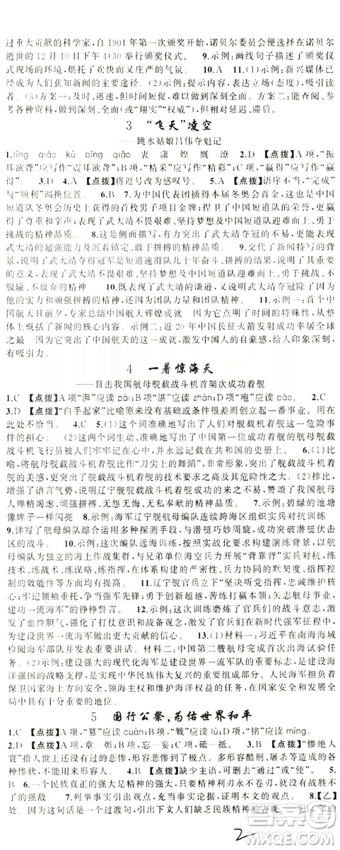 云南美術(shù)出版社2019學(xué)生課程精巧訓(xùn)練八年級語文上冊人教版答案