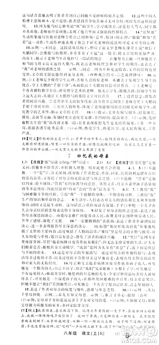 云南美術(shù)出版社2019學(xué)生課程精巧訓(xùn)練八年級語文上冊人教版答案